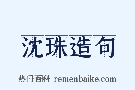 沈珠造句是什么意思的图片